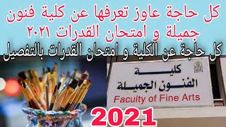 كل حاجة عاوز تعرفها عن كلية فنون جميلة و امتحان القدرات 2021 / ثانوية عامة 2021/ازاى تنجح في القدرات