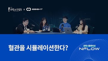 [과학하고 앉아있네] 혈관을 시뮬레이션 한다? 유체 시뮬레이션 NFLOW를 소개합니다.