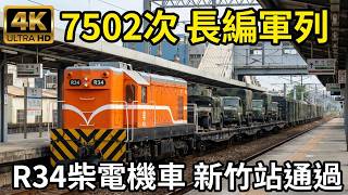 (4K) 7502次 R34柴電機車+E335電力機車+篷車+長編軍列通過新竹車站後抵達新竹貨運站調度