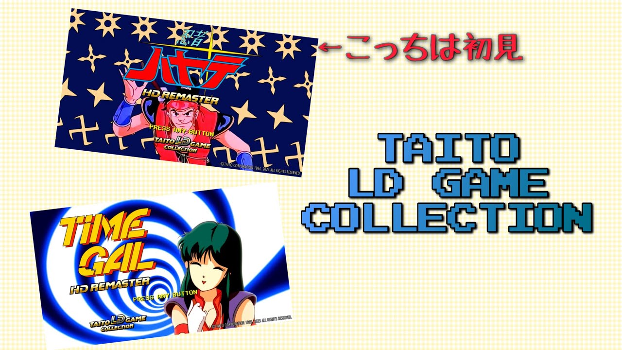 忍者ハヤテ（初見）とタイムギャル遊びます！（TAITO LD GAME