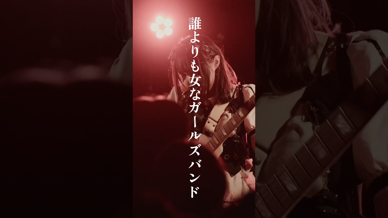 誰よりも女なガールズバンド