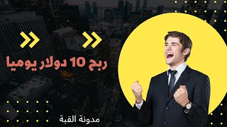 طريقة جني المال عن طريق الانترنت10 دولار يوميا للمبتدئين 2022 | الربح من الانترنت 2022