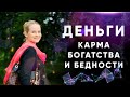 Эфир про деньги и карму богатства и бедности