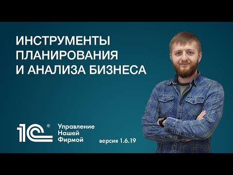 Инструменты планирования и анализа бизнеса. Новая версия 1С:УНФ 1.6.19