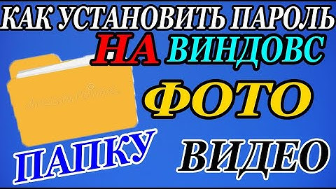 Как Установить Пароль на Папку или Любой Файл на ПК за несколько секунд