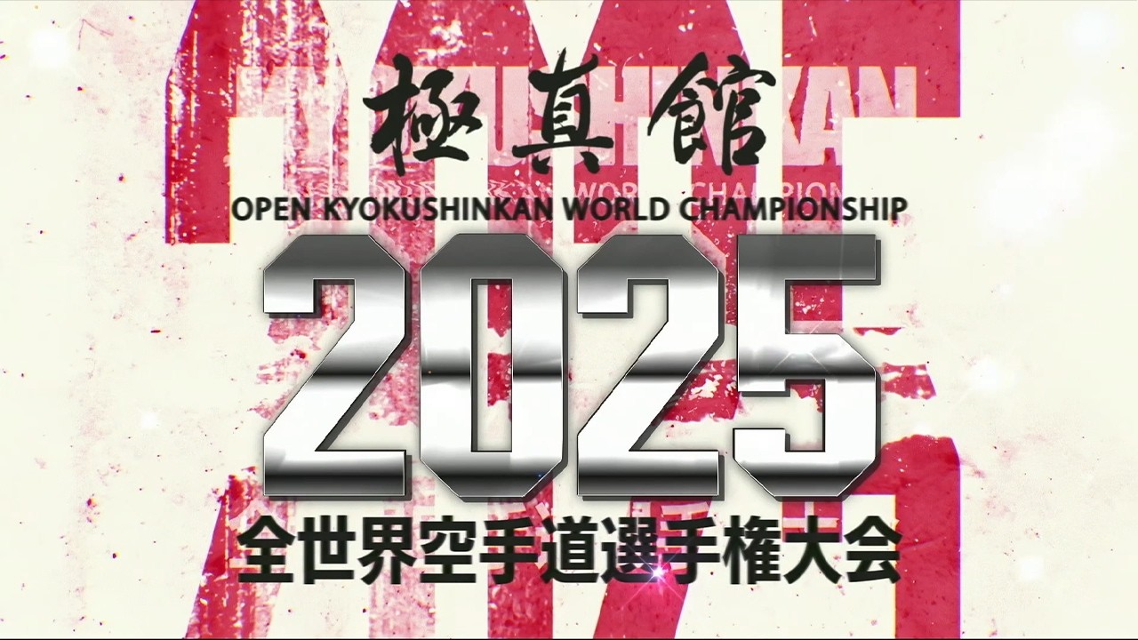 2025年】極真館 全世界空手道選手権大会 - YouTube