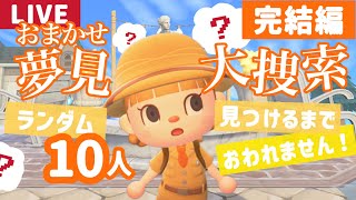 【3枠目】おまかせ夢見大捜索！ランダム選抜住民10人に出会うまでおわれません生配信【あつまれどうぶつの森】