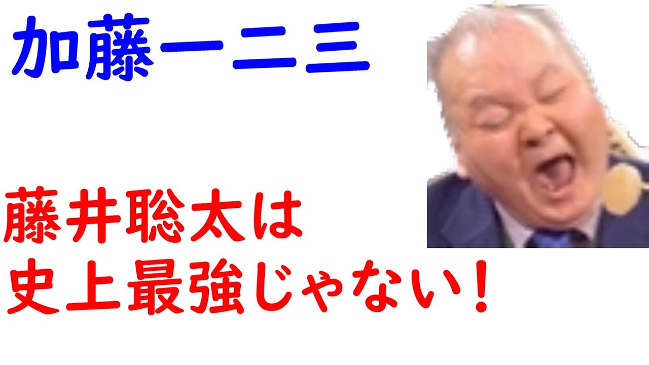 ひふみん「藤井聡太は史上最強じゃない！」加藤一二三九段の見解