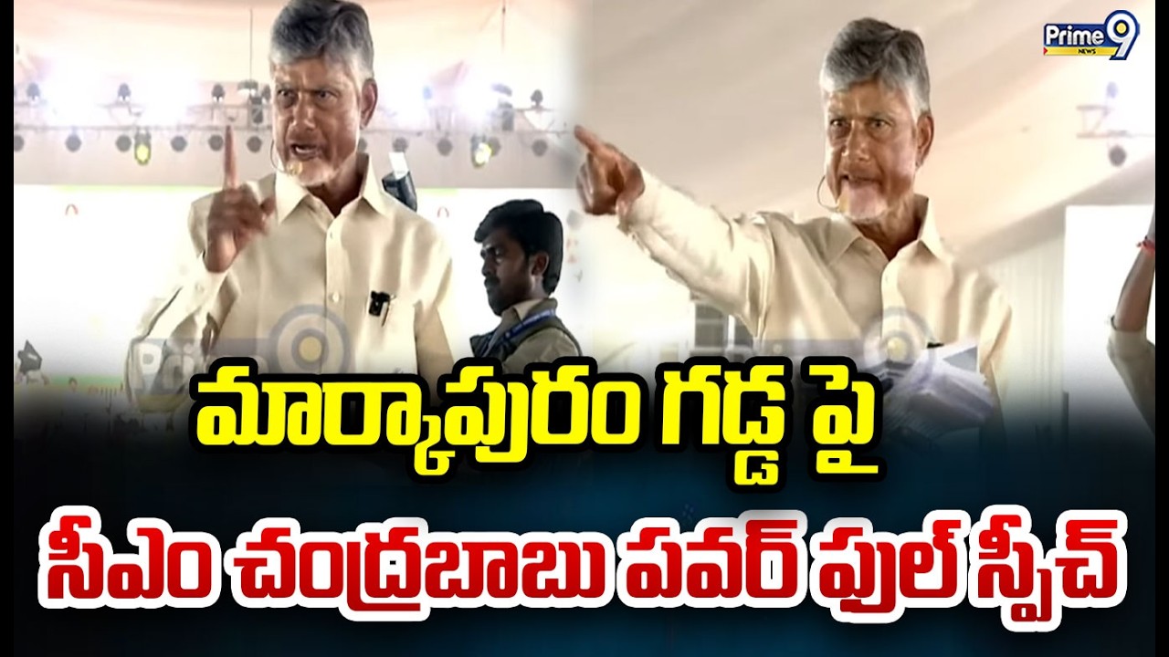 మార్కాపురం గడ్డ పై సీఎం చంద్రబాబు పవర్ ఫుల్ స్పీచ్  | CM Chandrababu | Prime9 News