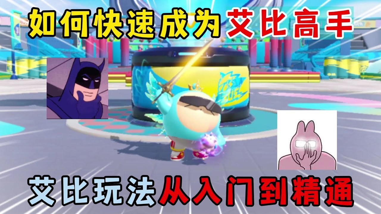 蛋仔派对：艾比玩法从入门到精通！如何快速成为艾比高手？