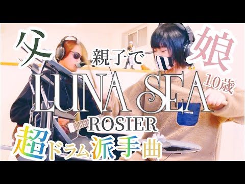 ROSIER/LUNA SEA ドラム＆ギター親子演奏