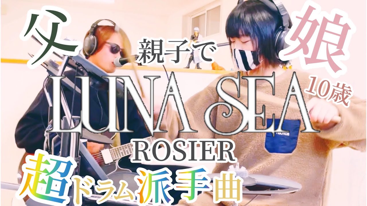 【祝29万再生】ROSIER/LUNA SEA ドラム＆ギター親子演奏