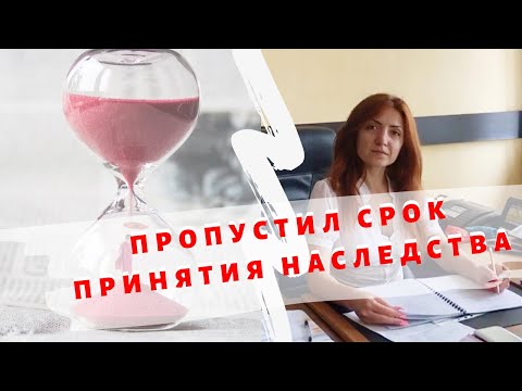 Если пропустил срок принятия наследства?