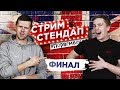 🔴 СТРИМ СТЕНДАП ФИНАЛ feat Юлия Топольницкая