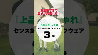 【お洒落すぎて周りが見惚れる！】『上品×おしゃれ』センス抜群の神ゴルフウェア3選　#ゴルフウェア#おしゃれゴルファー#ゴルフファッション#ゴルフコーデ#上品ゴルフコーデ