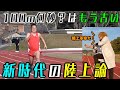 【大バカ理論】最新最強の陸上トレーニング方法を開発してしまいました!!!