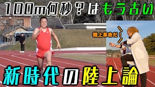 【大バカ理論】最新最強の陸上トレーニング方法を開発してしまいました！！！