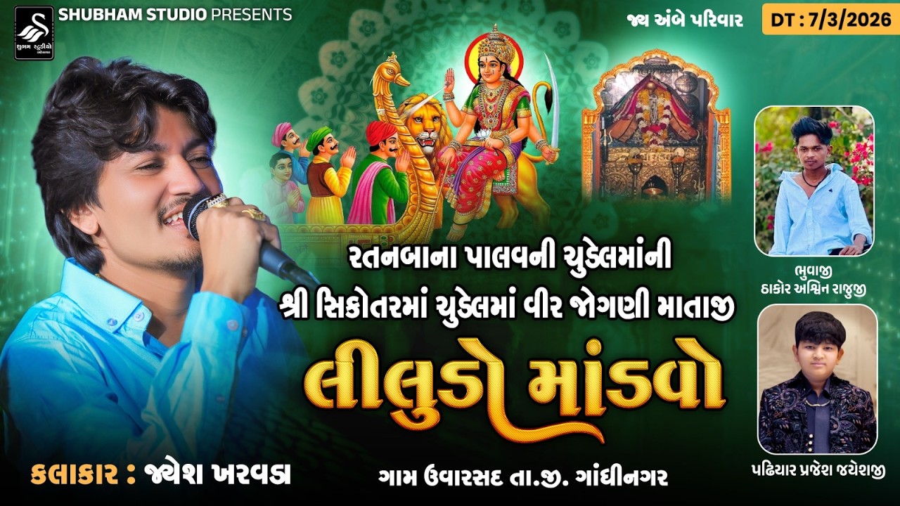 🔴LIVE | Jayesh Kharvda |  શ્રી સિકોતરમાં ચુડેલમાં વીર જોગણી માતાજી ભવ્ય લીલુડો માંડવો | Uvarsad Live