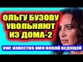 Дом 2 свежие новости - от 8 октября 2019 (Эфир 8.10.2019)