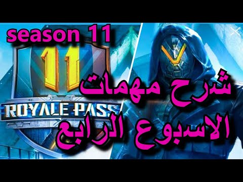 شرح مهمات الاسبوع الرابع الموسم 11 ببجي موبايل