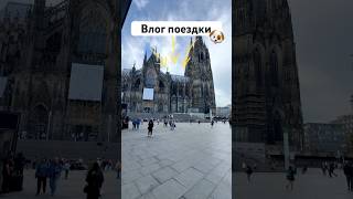 Влог поездки к дому Кёльн с собакой #собака #влог #бордерколли #окки #деньссобакой #кёльн #собор