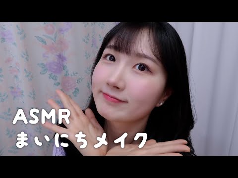 ASMR 最近よくする毎日メイク | 日本語 ASMR, ASMR Japanese,音フェチ