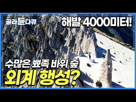 해발 4000미터 고산병 안고 힘들게 도착한 정상, 가슴이 뻥 뚫리는 장관이 펼쳐진다│후이토 돌산│<strong>페루</strong> <strong>여행</strong>│세계테마기행│#골라듄다큐