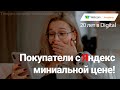 Посетители задешево! Новая фишка Яндекса 2020.