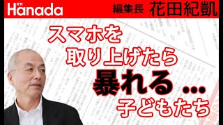 ネット依存症275万人（内70％は未成年）。スマホでオンラインゲームにハマる…。｜花田紀凱[月刊Hanada]編集長の『週刊誌欠席裁判』