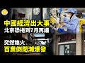 【財經】中國經濟出大事！北京恐拖到7月再議 ；突然熄火！中國百業倒閉潮全面爆發；北京大蕭條 巴黎老佛爺突關門清倉；百年外資巨頭剛進中國就逃跑！認賠出局【阿波羅網E】