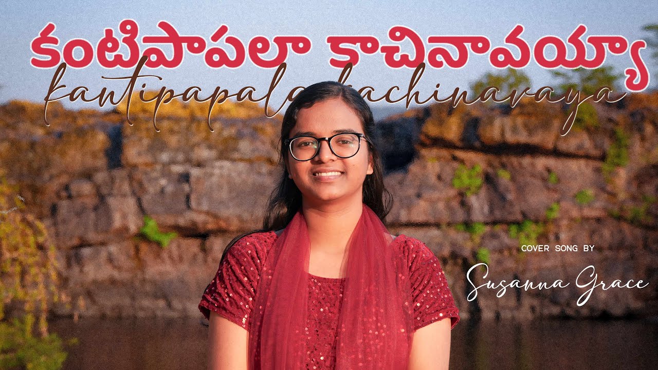 Kanti Paapala Kachinavayya / Cover song by Susanna Grace