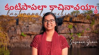 Download Lagu Kanti Paapala Kachinavayya / Cover song by Susanna Grace MP3