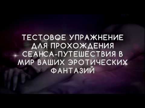 Тестовое упражнение для прохождения сеанса-Путешествия в мир ваших эротических фантазий