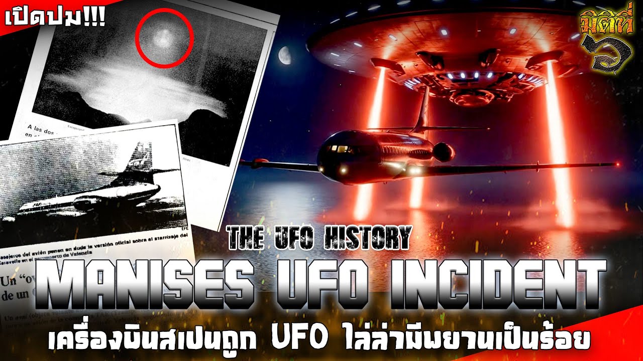 ค.ศ.1979 เครื่องบินสเปนถูก UFO ไลล่าเหนือทะเลเมดิเตอร์เรเนียนจนเกือบตก !!!