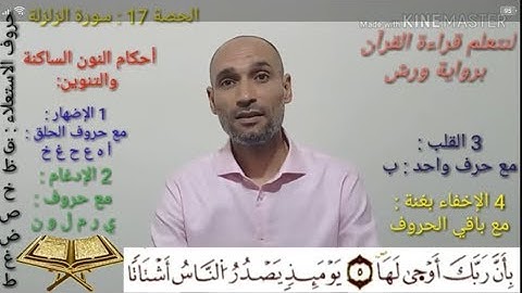 سورة الزلزلة- الحصة 17 - تعلم أحكام تجويد القرآن برواية ورش - tajwid warch -التهامي الوزاني العباسي