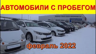 Автомобили С Пробегом Цены февраль 2022