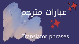 كلمات و حالات مترجم Translated words and cases