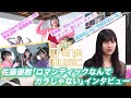 【M-line Music#85】佐藤優樹「ロマンティックなんてガラじゃない」インタビュー/「オンナ、哀しい、オトナ」「令和のれいな」LIVE/宮本佳林・稲場愛香 ツアー日記/ MC夏焼雅・田﨑あさひ