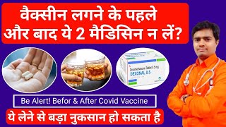 Do not take these 2 medicines before and after vaccine || ये 2 मेडिसिन भूलकर भी नहीं लेना