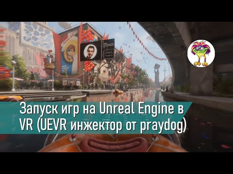 Видео: Запуск игр на Unreal Engine в VR (UEVR инжектор от praydog)