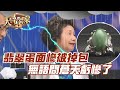 翡翠蛋面慘被掉包！無語問蒼天虧慘了！【精華版】