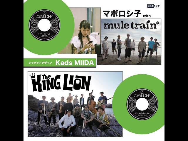 こだま15号 2020年8月13日 発売！ マボロシ子 with mule train / The