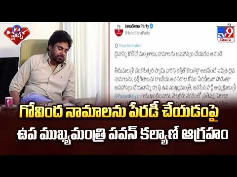 Deputy CM Pawan Kalyan : గోవింద నామాలను పేరడీ చేయడంపై ఉప ముఖ్యమంత్రి పవన్‌ కల్యాణ్‌ ఆగ్రహం - TV9 - TV9