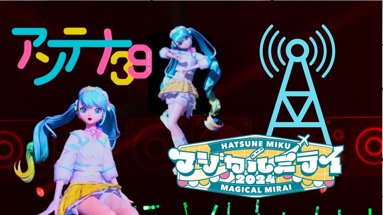 アンテナ39 PV 初音ミク【マジカルミライ 2024】Antenna 39 MIKU