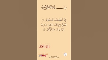 سورة الكوثر #1million #اكسبلور #quran #حالات_واتس #تيك_توك