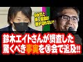 鈴木エイトさんが調査した驚くべき事実を国会で追及!!