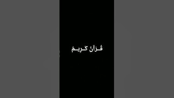 #تلاوة_خاشعة #المصحف #quran #لايك #اكسبلور #الرحمن #foryou #القرآن_الكريم #ترند #دويتو