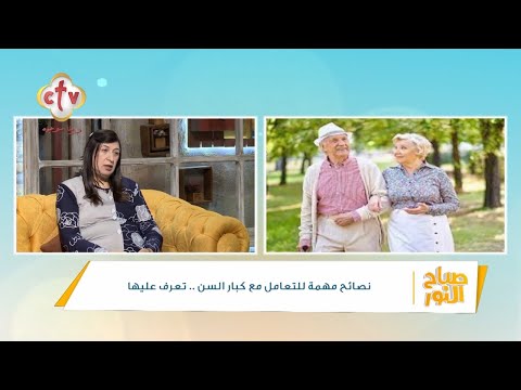 روشتة صحية لكبار السن لعيش حياة صحية خالية من أمراض الشيخوخة برنامج صباح النور