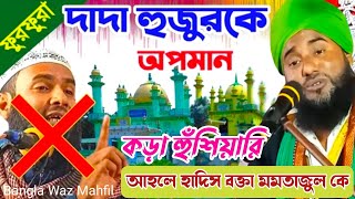 আহলে হাদীস বক্তা মুনতাজুল ইসলামকে হুশিয়ারি ! aminuddin waz!আমিনুদ্দিন রেজবী ওয়াজ ! new bangla waz