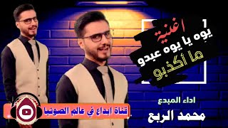 اغنية يوه يايوه عبدو ما أكذبو اداء المبدع محمد الربع